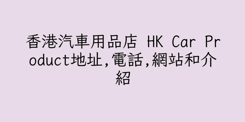 香港汽車用品店 HK Car Product地址,電話,網站和介紹