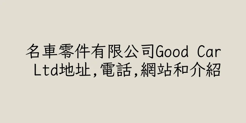 香港名車零件有限公司Good Car Ltd地址,電話,網站和介紹