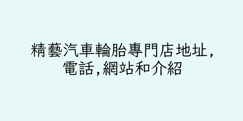 香港精藝汽車輪胎專門店地址,電話,網站和介紹