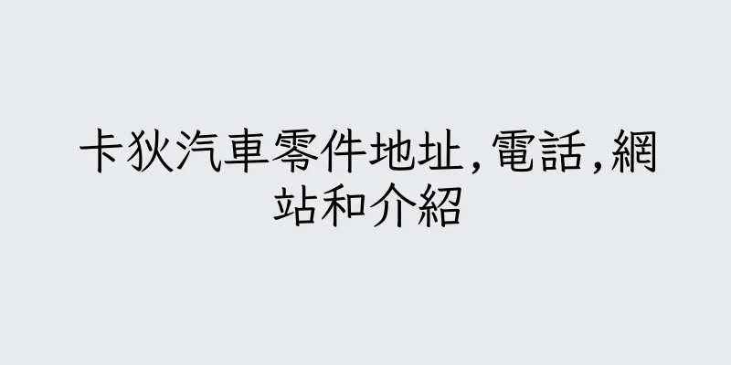 香港卡狄汽車零件地址,電話,網站和介紹