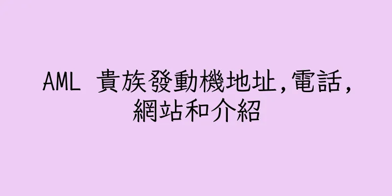香港AML 貴族發動機地址,電話,網站和介紹