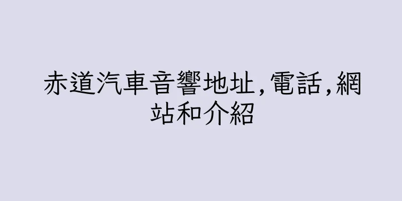 香港赤道汽車音響地址,電話,網站和介紹