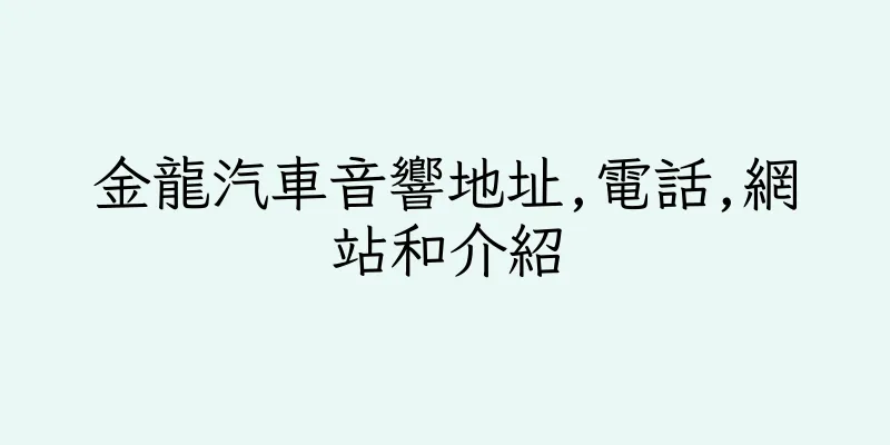 香港金龍汽車音響地址,電話,網站和介紹