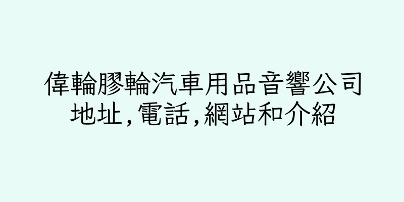 香港偉輪膠輪汽車用品音響公司地址,電話,網站和介紹