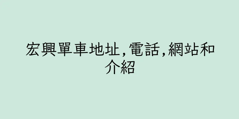 香港宏興單車地址,電話,網站和介紹