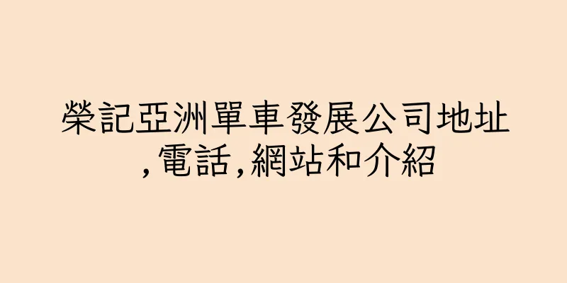 香港榮記亞洲單車發展公司地址,電話,網站和介紹