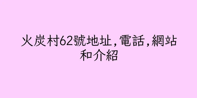 香港火炭村62號地址,電話,網站和介紹
