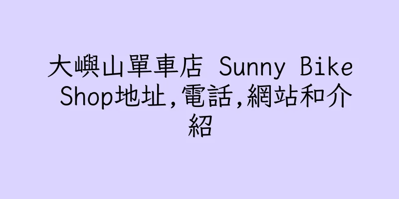 香港大嶼山單車店 Sunny Bike Shop地址,電話,網站和介紹