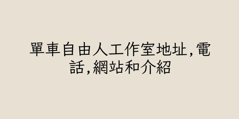 香港單車自由人工作室地址,電話,網站和介紹