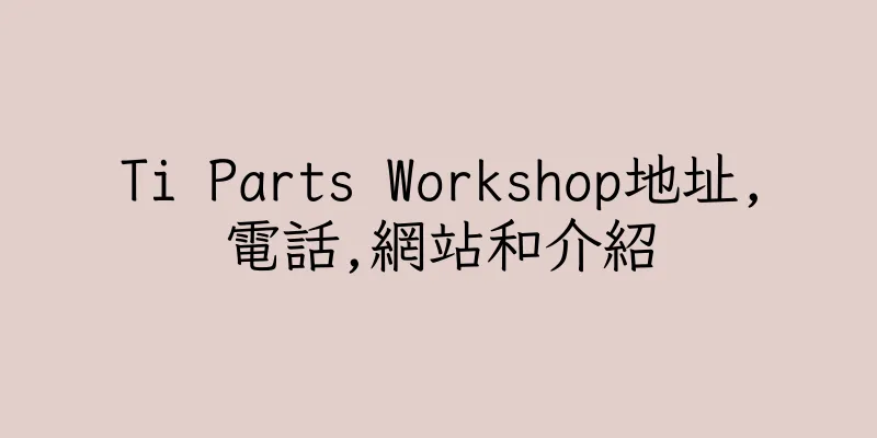 香港Ti Parts Workshop地址,電話,網站和介紹