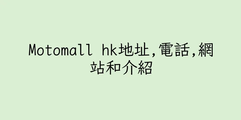 香港Motomall hk地址,電話,網站和介紹