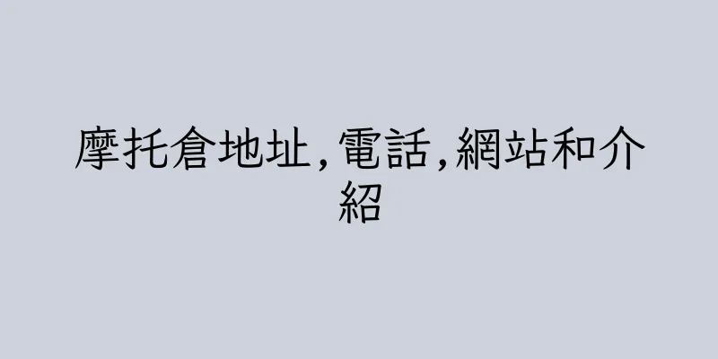 香港摩托倉地址,電話,網站和介紹