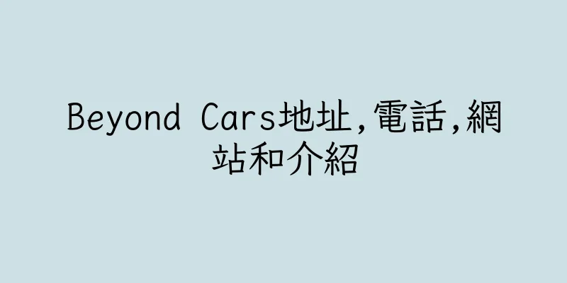 香港Beyond Cars地址,電話,網站和介紹