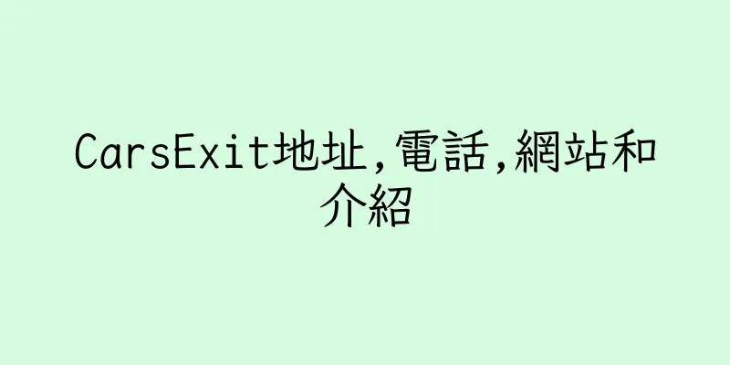 香港CarsExit地址,電話,網站和介紹