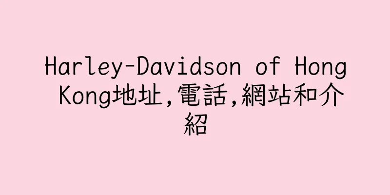 香港Harley-Davidson of Hong Kong地址,電話,網站和介紹