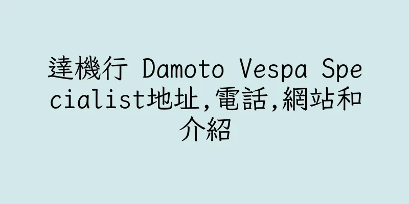 香港達機行 Damoto Vespa Specialist地址,電話,網站和介紹