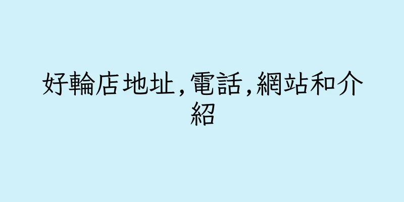 香港好輪店地址,電話,網站和介紹