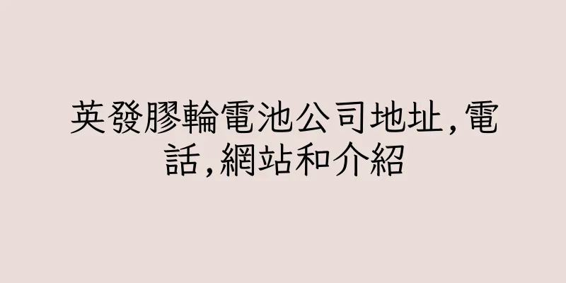 香港英發膠輪電池公司地址,電話,網站和介紹