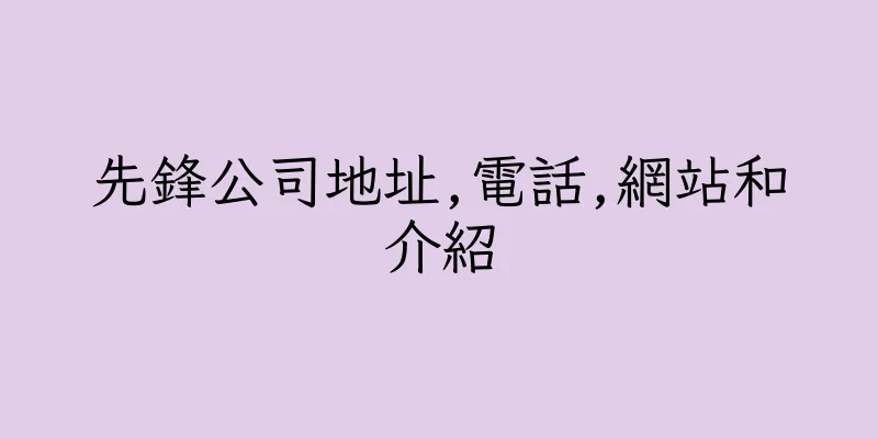 香港先鋒公司地址,電話,網站和介紹
