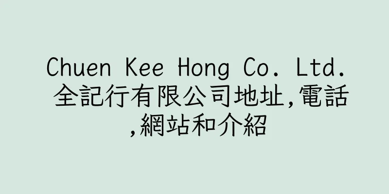 香港Chuen Kee Hong Co. Ltd. 全記行有限公司地址,電話,網站和介紹