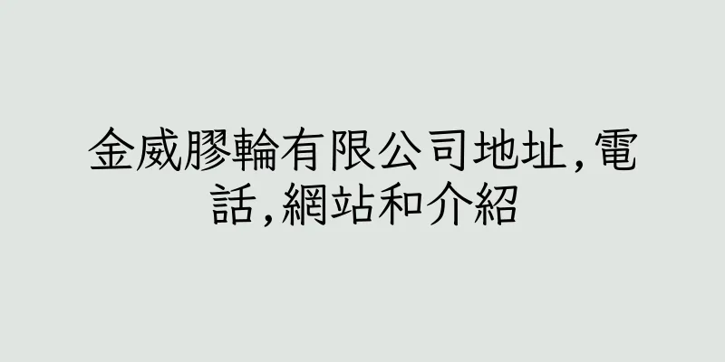 香港金威膠輪有限公司地址,電話,網站和介紹