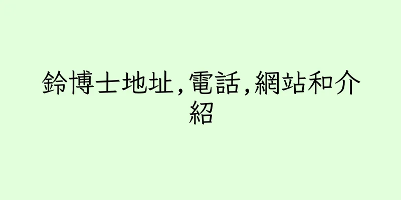 香港鈴博士地址,電話,網站和介紹