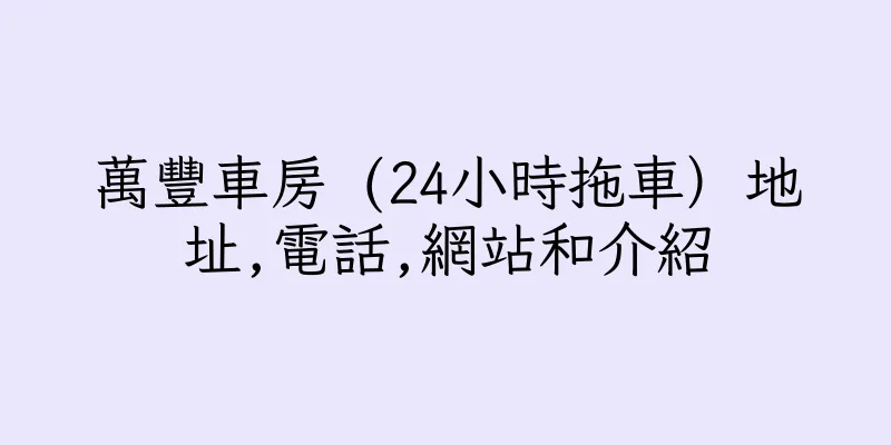 香港萬豐車房 (24小時拖車）地址,電話,網站和介紹