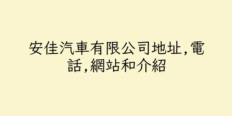 香港安佳汽車有限公司地址,電話,網站和介紹
