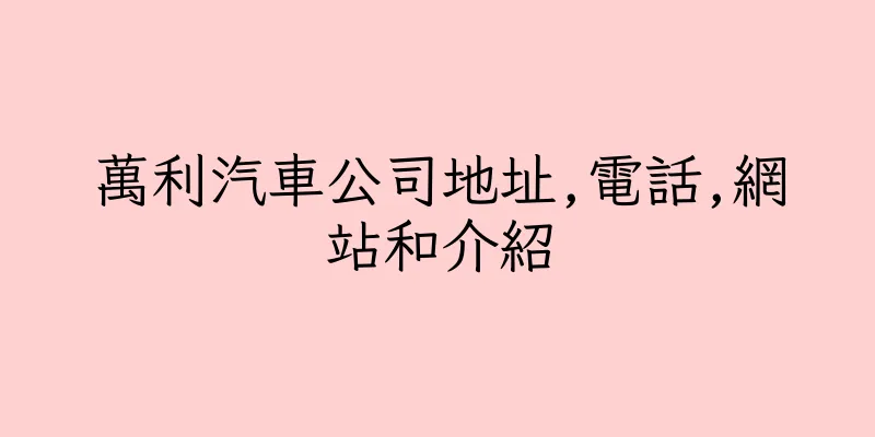 香港萬利汽車公司地址,電話,網站和介紹