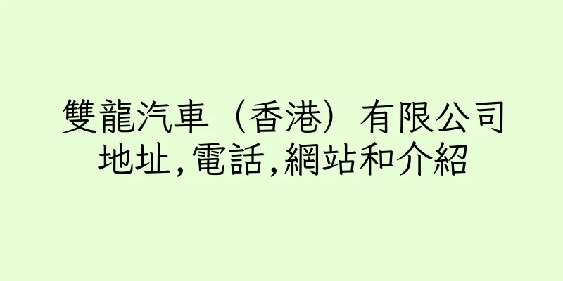 香港雙龍汽車（香港）有限公司地址,電話,網站和介紹