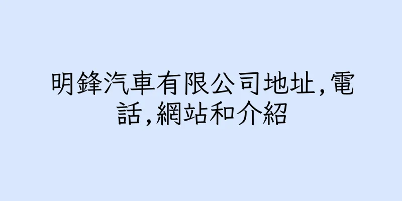香港明鋒汽車有限公司地址,電話,網站和介紹