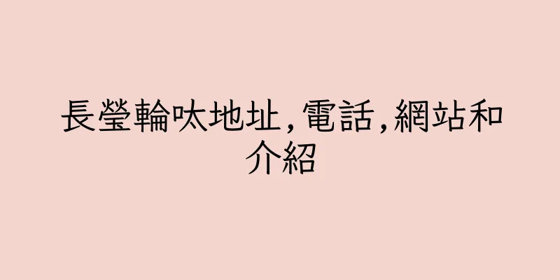 香港長瑩輪呔地址,電話,網站和介紹