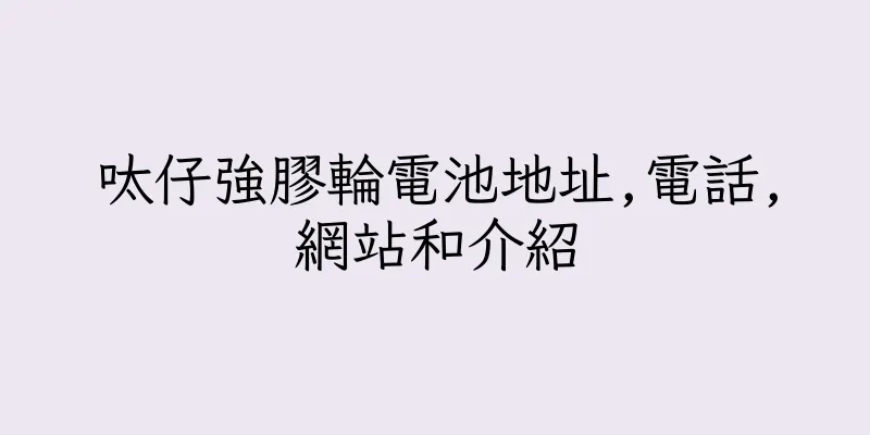 香港呔仔強膠輪電池地址,電話,網站和介紹