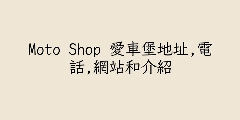 香港Moto Shop 愛車堡地址,電話,網站和介紹