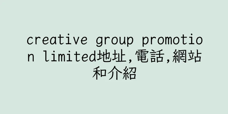 香港creative group promotion limited地址,電話,網站和介紹