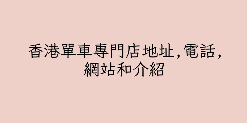 香港單車專門店地址,電話,網站和介紹