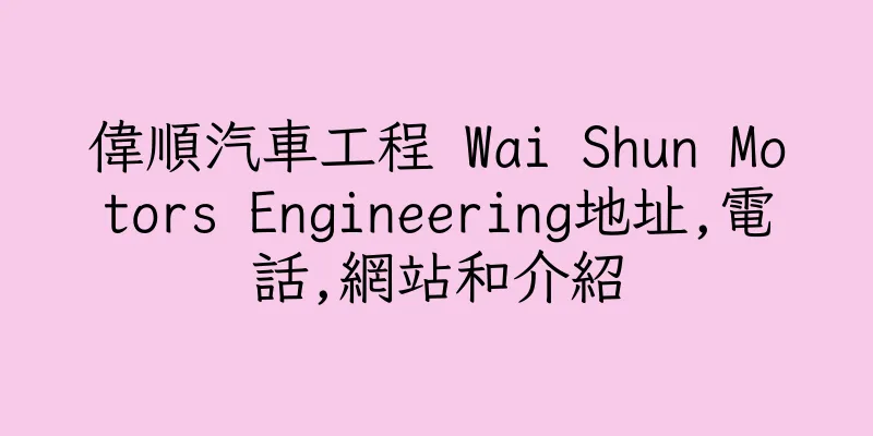 香港偉順汽車工程 Wai Shun Motors Engineering地址,電話,網站和介紹