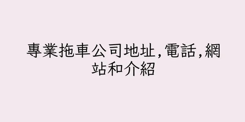 香港專業拖車公司地址,電話,網站和介紹