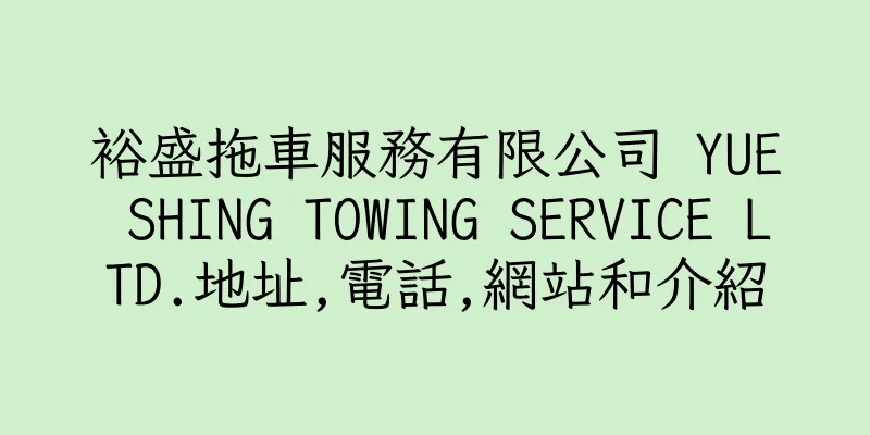 香港裕盛拖車服務有限公司 YUE SHING TOWING SERVICE LTD.地址,電話,網站和介紹