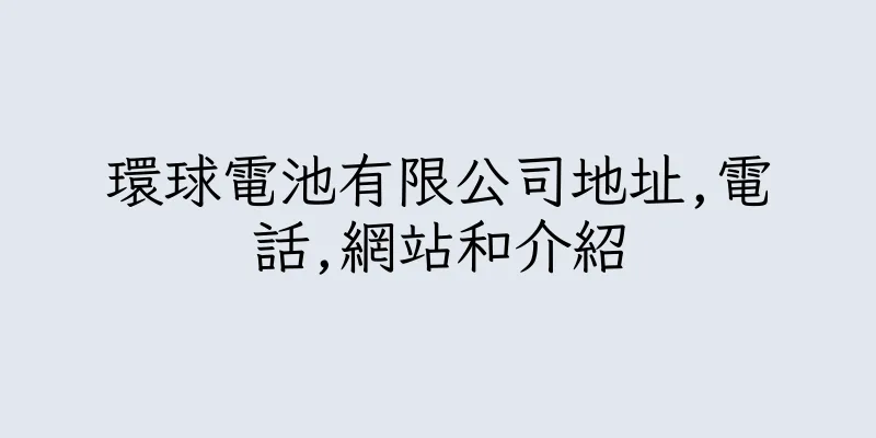 香港環球電池有限公司地址,電話,網站和介紹