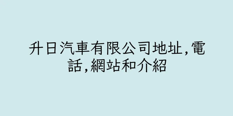 香港升日汽車有限公司地址,電話,網站和介紹