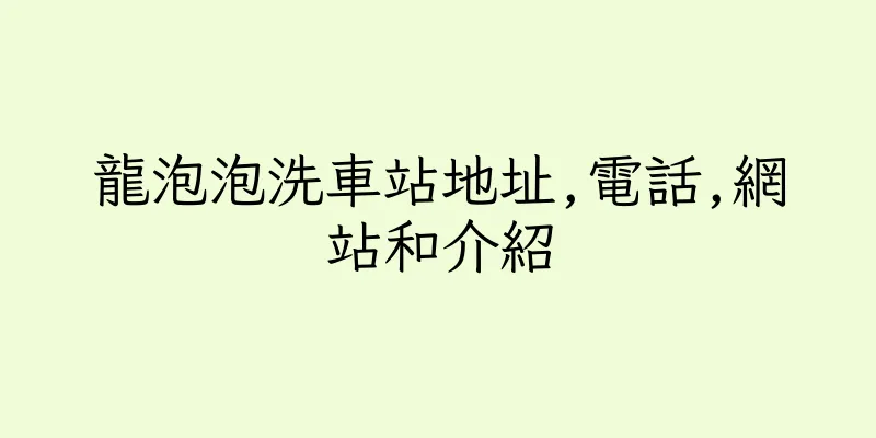 香港龍泡泡洗車站地址,電話,網站和介紹