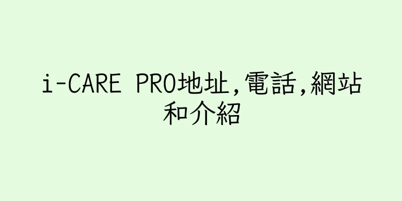 香港i-CARE PRO地址,電話,網站和介紹
