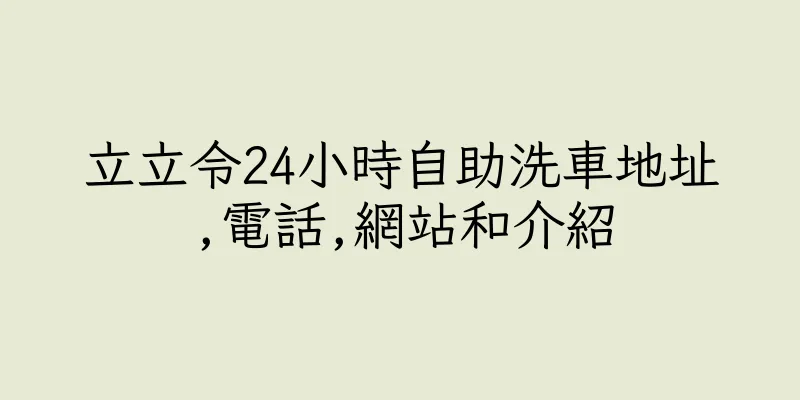 香港立立令24小時自助洗車地址,電話,網站和介紹