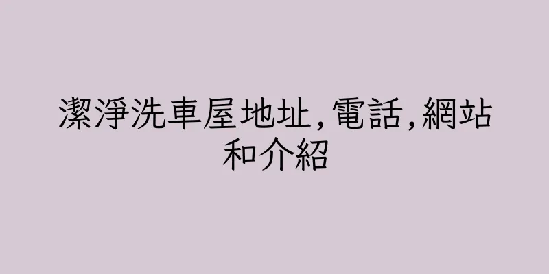 香港潔淨洗車屋地址,電話,網站和介紹