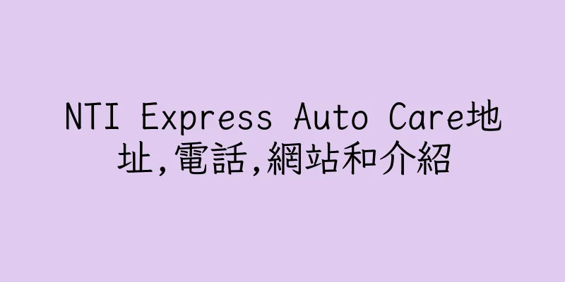 香港NTI Express Auto Care地址,電話,網站和介紹