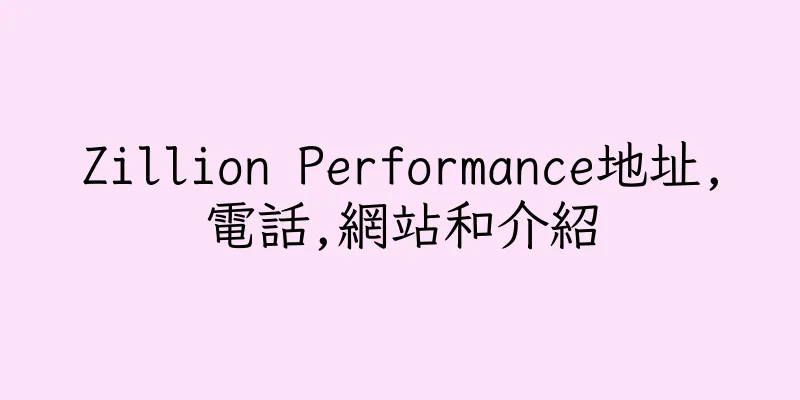 香港Zillion Performance地址,電話,網站和介紹