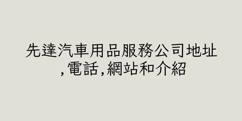 香港先達汽車用品服務公司地址,電話,網站和介紹