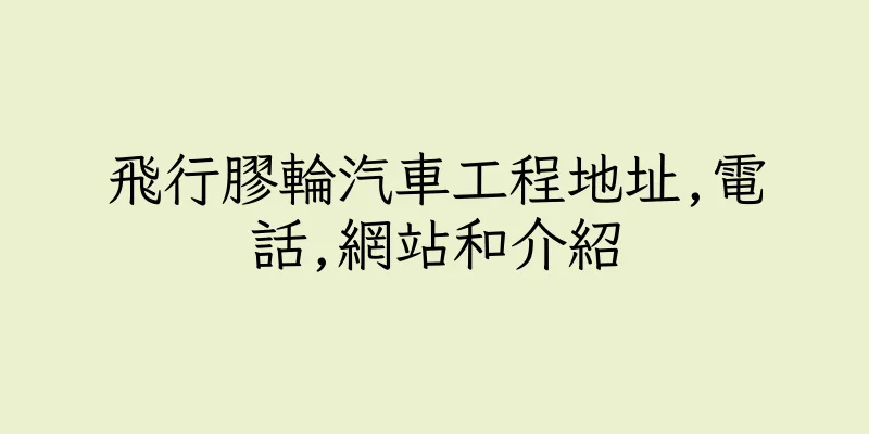 香港飛行膠輪汽車工程地址,電話,網站和介紹