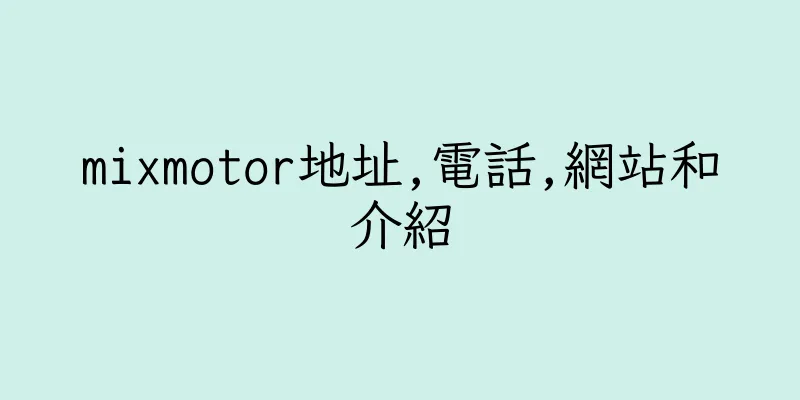 香港mixmotor地址,電話,網站和介紹